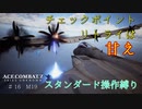 【エースコンバット7】ベテランエースのスタンダード操作縛り＃１6【残弾も耐久もギリギリジン】