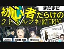 クトゥルフTRPG『星の神話、エンドロール』part.5