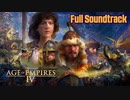 【Steam RTS】エイジオブエンパイア4（AoE4） サウンドトラック Full