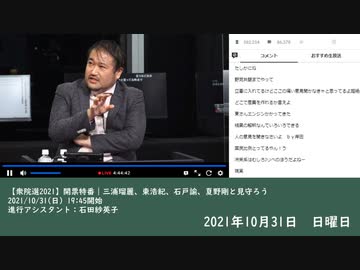 【衆院選2021】開票特番｜三浦瑠麗、東浩紀、石戸諭、夏野剛と見守ろう　③（2021/10/31）