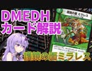 【デュエマ】 多人数戦だからこそ強い「護鏡の面ミラレス」 #DMEDH【結月ゆかり解説】