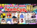 【ねねし視点】マリオカート８DXチーム戦実況 ３GP目