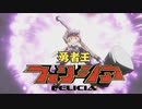 【MAD】勇者王フェリシア～金髪の破壊神～【マギアレコード×ガオガイガー】