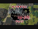【Timberborn】ゆづきずなと鉄歯の帝国#2【VOICEROID実況】