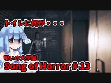 【ソングオブホラー】呪いの大学編 #13  VOICEROID実況