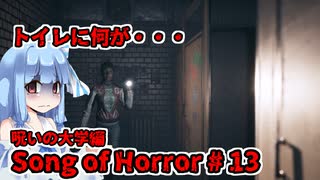 【ソングオブホラー】呪いの大学編 #13  VOICEROID実況