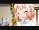 シャッフルシェアハウス＃335【VOICEROID劇場】