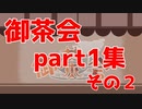 御茶会part1集その2