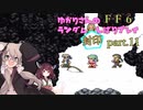 【FF6】結月ゆかりのランダム封印縛り＋α part.11【VOICEROID実況】