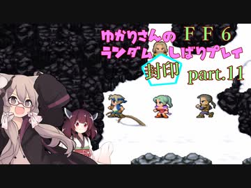 【FF6】結月ゆかりのランダム封印縛り＋α part.11【VOICEROID実況】