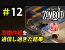 一瞬の油断で窮地に追い込まれるシビアな世界[Project Zomboid]＃12