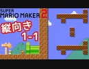 もしも「1-1が縦向きだったら」というコースが難しい【マリオメーカー2】