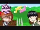 【一緒に行くの意味が違えw】みなとの【SuperBunnyMan】実況 【みなとくんは友達が少ない】