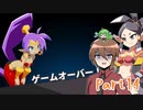 【ゆっくり実況】シャンティと7人のセイレーンでシャンシャンする！part14