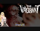 【THE VAGRANT】金髪の冒険譚　Page.17【VOICEROID実況】