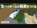 【Minecraft】全バイオームの箱庭をつくる part14【ゆっくり実況】