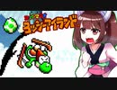 【ヨッシーアイランド】東北三女によるヨッシーなアイランド生活　part48【VOICEROID実況】