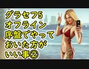 【GTA5】グラセフ5 序盤でやっておいた方がいい事②
