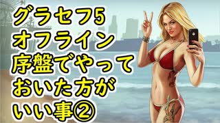 【GTA5】グラセフ5 序盤でやっておいた方がいい事②