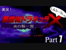 実況！しるひーさんの悪魔城ドラキュラX 血の輪廻 Part1