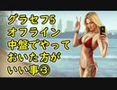【GTA5】グラセフ5 序盤でやっておいた方がいい事③