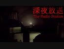 #04 死んだ「まさき」のホラーラジオの手紙に異変。【The Radio Station | 深夜放送】