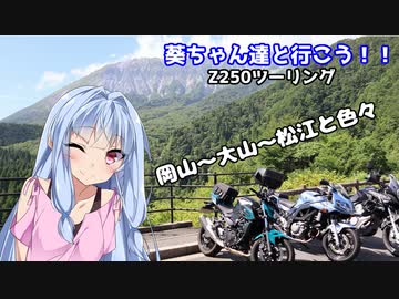 葵ちゃん達と行こう！！第8話「平日なのに、バイクに乗っていいんですか？良いんです！」