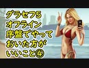 【GTA5】グラセフ5 序盤でやっておいた方がいい事④