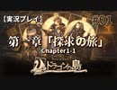 【実況プレイ】Voice of Cards ドラゴンの島 #01｜第一章『探求の旅』－01【ネタバレ注意】