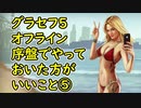 【GTA5】グラセフ5 序盤でやっておいた方がいい事⑤
