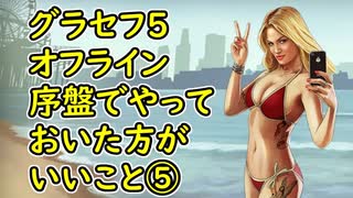 【GTA5】グラセフ5 序盤でやっておいた方がいい事⑤