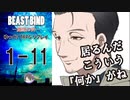 【第二話完】【BEAST BIND～魔獣の絆R.P.G.（旧約）】 月が見ている　1-11 【ゆっくりTRPGリプレイ】