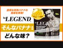ビーレジェンド そんなバナナ風味をレビュー | おすすめフレーバー【ビーレジェンド プロテイン】