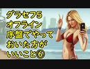 【GTA5】グラセフ5 序盤でやっておいた方がいい事⑥