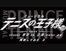 ミュージカル「テニスの王子様」再現してみた 3 Part 1 (OP)【全国立海前編】