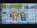上の世界にいった仲間#33【FF1】深里の戦士たち