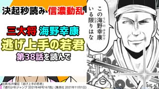 [修羅の海野]逃げ上手の若君 第38話を読んで