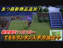 あつまれどうぶつの森　てもちランタン入手方法は？　期間限定商品販売中！取り忘れなく～【あつ森】