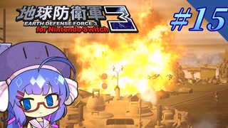 未だに初見だった古参兵 #15【地球防衛軍3 for Nintendo Switch】【VOICEROID実況】