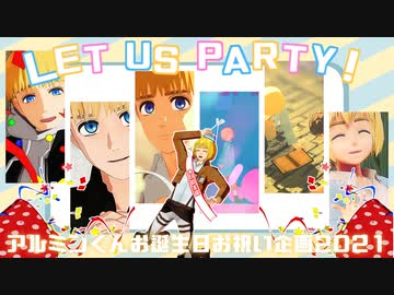 【アルミン誕2021】LET US PARTY！【お誕生日お祝い企画動画】