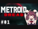きりたんの2周目HARDなメトロイドドレッド #01【VOICEROID実況】