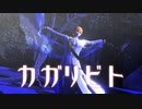 【進撃のMMD】カガリビト【アルミン誕2021】【カメラ配布】