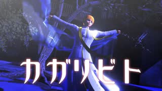 【進撃のMMD】カガリビト【アルミン誕2021】【カメラ配布】