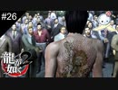 【龍が如く2 HD】立派に成長しました（細マッチョ）【#26】