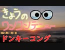 【新企画】きょうのワンコンテニュー『ドンキーコング』