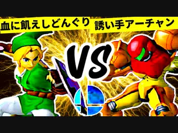 血に飢えし勇者どんぐり VS ダンスの誘い手アーチャン【一回戦第三試合】-[第一回]スマブラDX CPUトナメ実況-