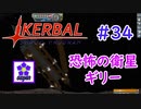 【KSP】ozyanのカーバルスペースプログラム#34【ゆっくり実況】【kerbal space program】