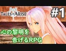 【テイルズオブアライズ】心の黎明が今告げる。立ち上がれ私たちの物語【女性実況】＃１