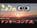 きょうのワンコンテニュー『ドンキーコングJr』