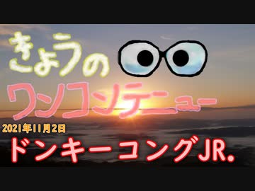 きょうのワンコンテニュー『ドンキーコングJr』